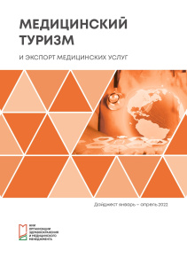 Дайджест «Медицинский туризм и экспорт медицинских услуг», январь – апрель 2022 г.